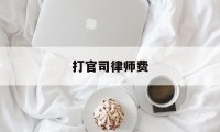 打官司律师费(打官司律师费谁出是败方吗)