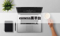 exness黑平台(黑平台为什么打不开了)