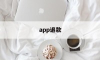 app退款(北京燃气app退款)