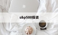 s&p500投资的简单介绍