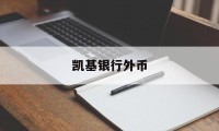 凯基银行外币(凯基证券官方网站)