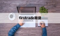 firstrade期货(backtrader 期货)