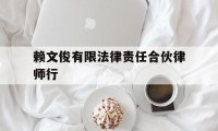 关于赖文俊有限法律责任合伙律师行的信息