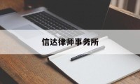 信达律师事务所(信达律师事务所张侃简历)