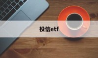 投信etf(投信代表什么生肖)