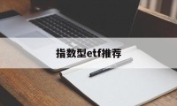 指数型etf推荐(指数型etf交易规则)