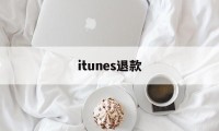 itunes退款(itunes退款为什么有的能退 有的不行)