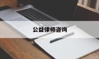 公益律师咨询(公益律师咨询免费24小时在线电话)