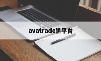 avatrade黑平台(avatrade平台怎么样)