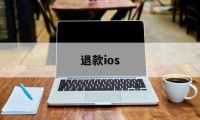 退款ios(退款了又收到货谁承担)