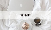 道琼etf(道琼斯最新实时消息)