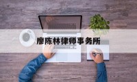 廖陈林律师事务所(廖陈林律师事务所梁翠珊)