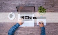 外汇forex(外汇forex 人民币入金)