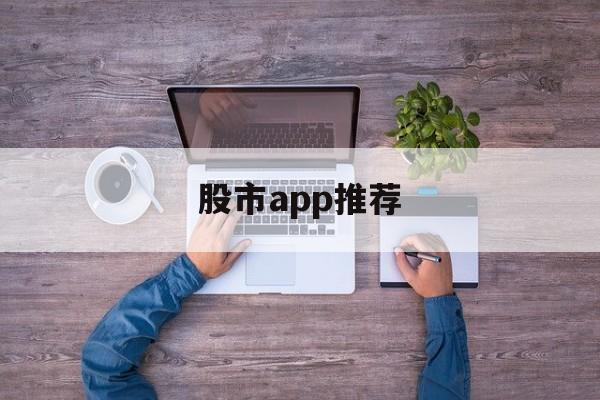 股市app推荐(股市app排行榜前十名)