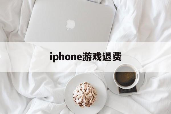 iphone游戏退费(苹果手机游戏退钱会不会对自己id有什么)