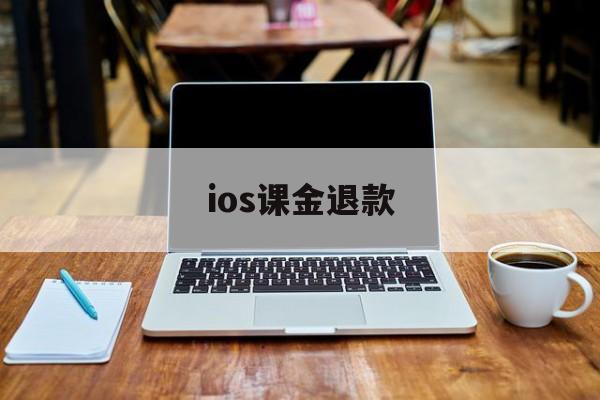 ios课金退款(apple氪金退款)