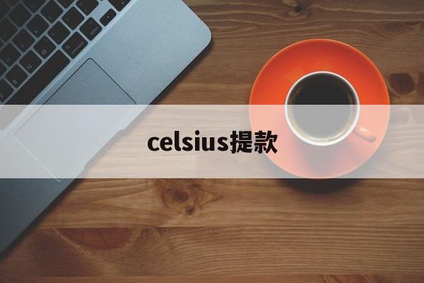 celsius提款(celsius和centigrade的区别)