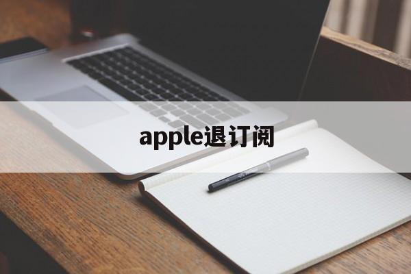 apple退订阅(ios退订阅自动续费)