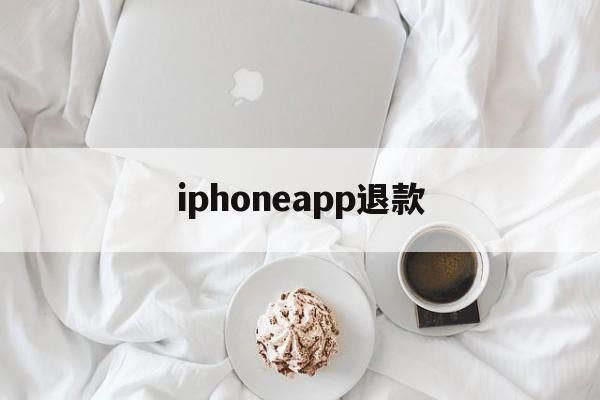 iphoneapp退款(iphone appstore退款)