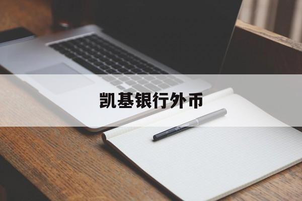 凯基银行外币(凯基证券官方网站)