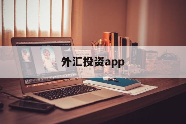 外汇投资app(外汇投资app下载)