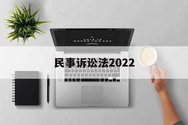 民事诉讼法2022(民事诉讼法260条规定)