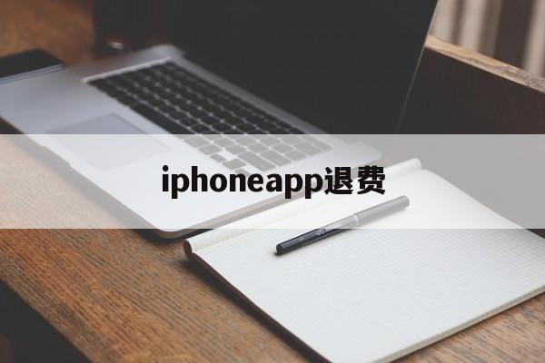 iphoneapp退费(iphone app退费)