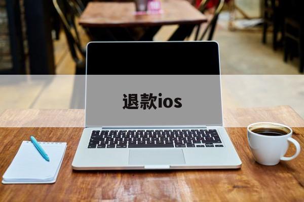 退款ios(ios充值退款)