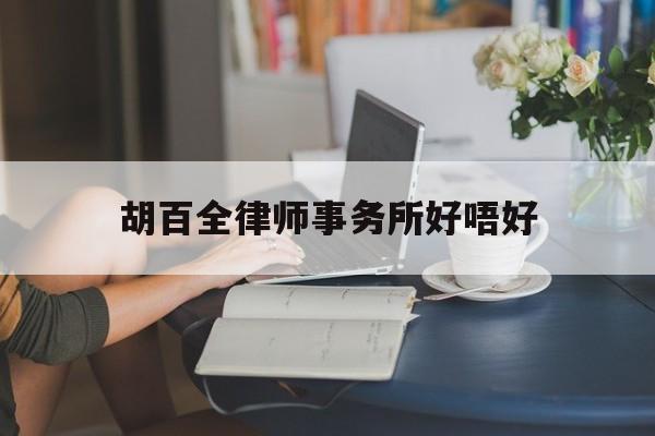 关于胡百全律师事务所好唔好的信息