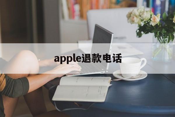 apple退款电话(苹果退款官方电话号码)