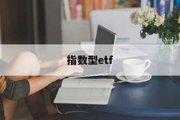 指数型etf(指数型ETF风险等级)