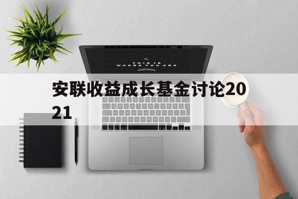 安联收益成长基金讨论2021(安联收益及增长策略投向哪几个资产类别)