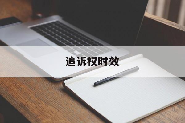 追诉权时效(追诉时效的作用)