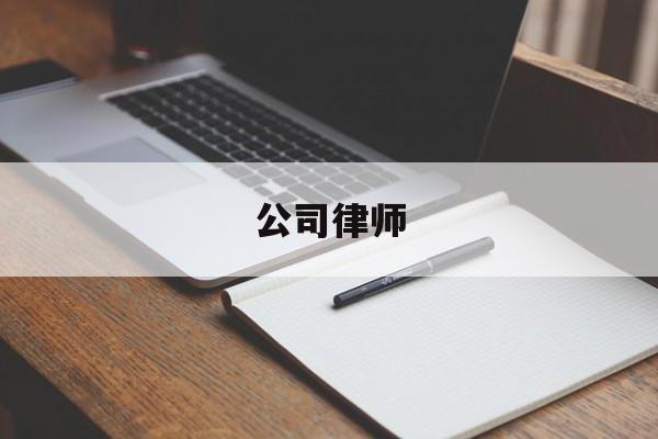 公司律师(公司律师不满三年转社会律师)