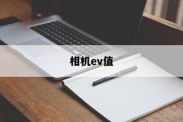 相机ev值(相机Ev值是什么)