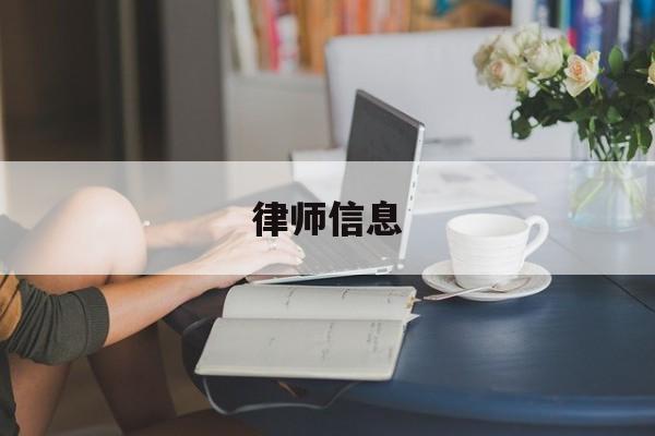 律师信息(律师信用信息服务平台)