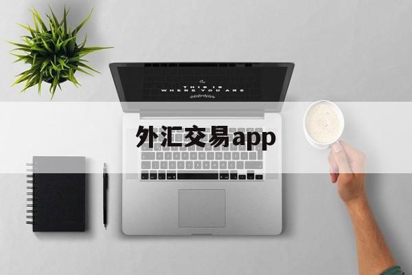 外汇交易app(外汇交易app软件排行)