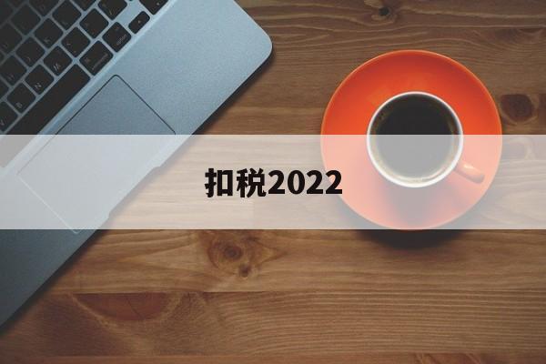 扣税2022(扣税2000多工资应该多少)