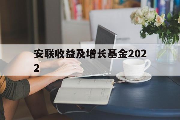 安联收益及增长基金2022(安联收益及增长基金2022最新消息)