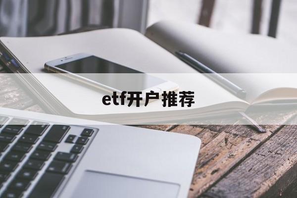 etf开户推荐(etf开户在哪开户)