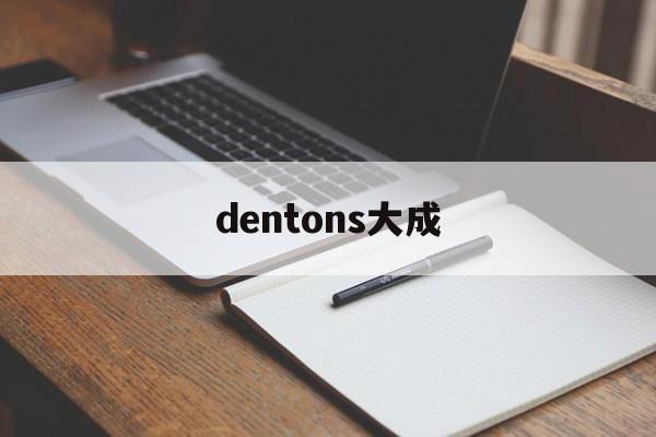 dentons大成(dentons大成律所)