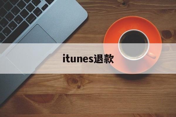 itunes退款(iphone退款流程)