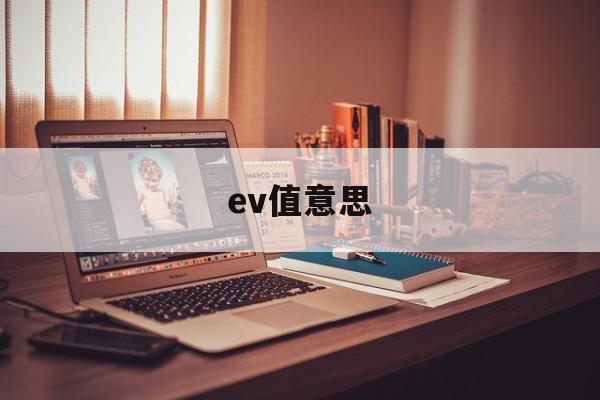 ev值意思(ev是什么指标)